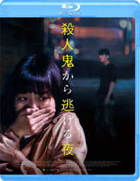 殺人鬼から逃げる夜 Ｂｌｕ－ｒａｙ　Ｄｉｓｃ
