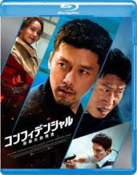 コンフィデンシャル：国際共助捜査 Ｂｌｕ－ｒａｙ　Ｄｉｓｃ