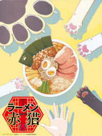 ラーメン赤猫　Ｂｌｕ－ｒａｙ　ＢＯＸ Ｂｌｕ－ｒａｙ　Ｄｉｓｃ