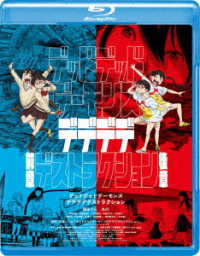 デッドデッドデーモンズデデデデデストラクション　Ｂｌｕ－ｒａｙコレクターズ・エディション Ｂｌｕ－ｒａｙ　Ｄｉｓｃ