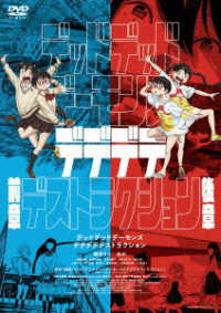 デッドデッドデーモンズデデデデデストラクション　ＤＶＤコレクターズ・エディション