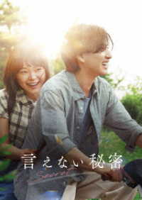 言えない秘密　Ｂｌｕ－ｒａｙコレクターズ・エディション Ｂｌｕ－ｒａｙ　Ｄｉｓｃ