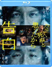 告白　コンフェッション Ｂｌｕ－ｒａｙ　Ｄｉｓｃ