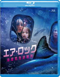 エア・ロック　海底緊急避難所 Ｂｌｕ－ｒａｙ　Ｄｉｓｃ