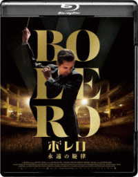 ボレロ　永遠の旋律 Ｂｌｕ－ｒａｙ　Ｄｉｓｃ