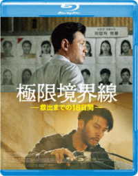 極限境界線　救出までの１８日間 Ｂｌｕ－ｒａｙ　Ｄｉｓｃ