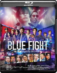ＢＬＵＥ　ＦＩＧＨＴ　～蒼き若者たちのブレイキングダウン～ Ｂｌｕ－ｒａｙ　Ｄｉｓｃ