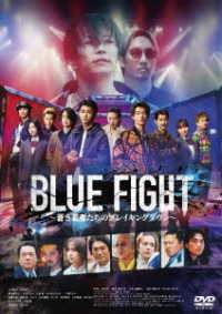 ＢＬＵＥ　ＦＩＧＨＴ　～蒼き若者たちのブレイキングダウン～