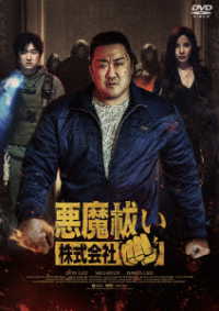 悪魔祓い株式会社