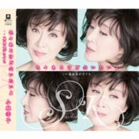 小林幸子／色々あるけど会いたいよ