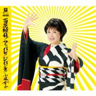 小林幸子／百花繚乱！アッパレ！ジパング！