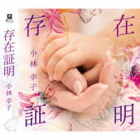 小林幸子／存在証明