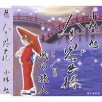 小林旭／人生思い出橋