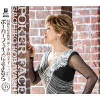 小林幸子／ポーカーフェイスにさよなら