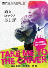 ＴＡＫＥ　ＭＥ　ＴＯ　ＴＨＥ　ＣＨＩＶＥＲ　～谷山紀章のロックな休日～上下巻パック