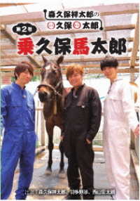 〇久保〇太郎　第２巻「乗久保馬太郎」