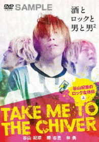 ＴＡＫＥ　ＭＥ　ＴＯ　ＴＨＥ　ＣＨＩＶＥＲ　～谷山紀章のロックな休日～上巻
