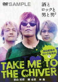 ＴＡＫＥ　ＭＥ　ＴＯ　ＴＨＥ　ＣＨＩＶＥＲ　～谷山紀章のロックな休日～下巻