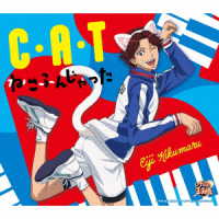 菊丸英二／Ｃ・Ａ・Ｔ／ねこふんじゃった
