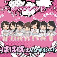 ＃ババババンビ／七人七色（ばばばばんびずむ～！ｖｅｒ）