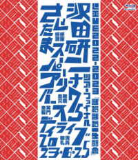 沢田研二／ＬＩＶＥ２０２２－２０２３「まだまだ一生懸命」 Ｂｌｕ－ｒａｙ　Ｄｉｓｃ