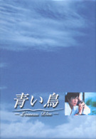 青い鳥　ＢＯＸセット