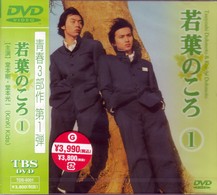 若葉のころ　Ｖｏｌ．１