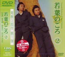 若葉のころ　Ｖｏｌ．２