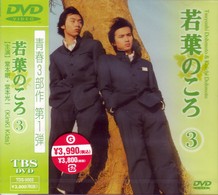 若葉のころ　Ｖｏｌ．３