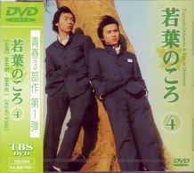 若葉のころ　Ｖｏｌ．４