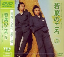 若葉のころ　Ｖｏｌ．５
