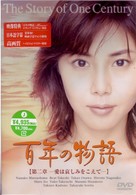 百年の物語　第二部