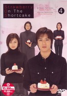 ストロベリー・オンザ・ショートケーキ　４