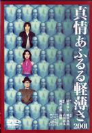 真情あふるる軽薄さ２００１