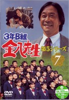 ３年Ｂ組金八先生　第５シリーズ　Ｖｏｌ．７