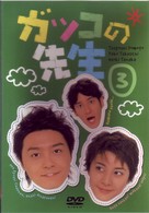 ガッコの先生　ｖｏｌ．３