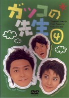 ガッコの先生　ｖｏｌ．４