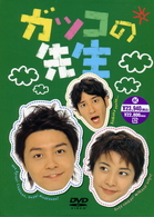 ガッコの先生　ＢＯＸセット
