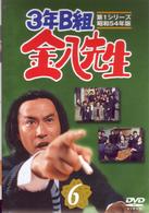 ３年Ｂ組金八先生　第１シリーズ（６）
