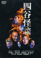 四谷怪談