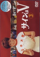 サインはＶ（３）