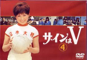 サインはＶ（４）
