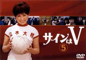 サインはＶ（５）