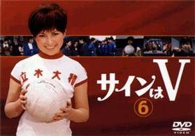 サインはＶ（６）