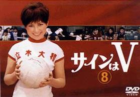 サインはＶ（８）