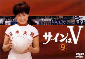 サインはＶ（９）