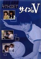 サインはＶ　４ｔｈ　ＳＥＴ