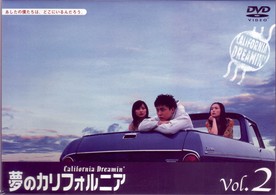 夢のカリフォルニア　２