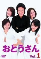 おとうさん　Ｖｏｌ．２