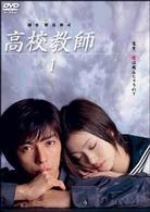 高校教師　ＤＶＤ－ＢＯＸ